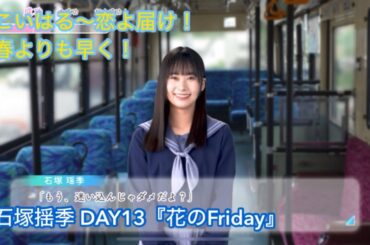 【ひなこい】こいはる〜恋よ届け！誰よりも早く！DAY13