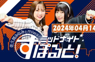 佐久間みなみとmiwaのミッドナイトすぽると！   2024年04月14日