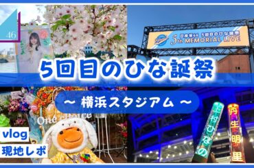 【vlog/日向坂46】5回目のひな誕祭に参戦してきたよ！