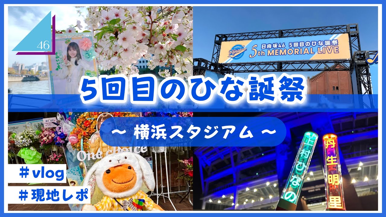 【vlog/日向坂46】5回目のひな誕祭に参戦してきたよ! 【vlog/日向坂46】5回目のひな誕祭に参戦してきたよ!