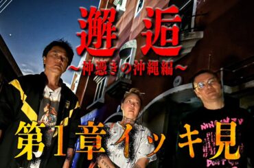 【イッキ見】大好評！戦慄の沖縄編第1章フル。戦慄の旅路に向けて全てを見逃すな！