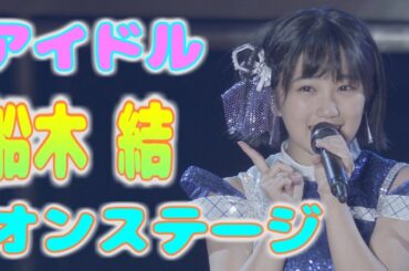 アイドル船木結オンステージ