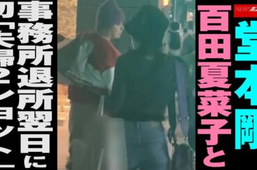 堂本剛 、 百田夏菜子 と事務所退所翌日に初「 夫婦 2ショット」 NEWSポストセブン