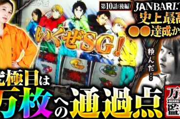 【スマスロモンキーターンV】究極目降臨！！フリーズ発生なら万枚チャンス到来！！龍馬はジャンバリ史上最高◯◯に迫る…！？【万枚監獄　第10話 後編】実戦店舗：プレイランドキャッスル尾頭橋店