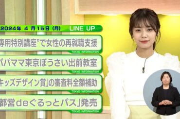 東京インフォメーション　2024年4月15日放送