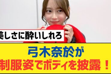 【乃木坂46】弓木奈於が制服姿でボディを披露！【乃木坂工事中・乃木坂スター誕生・乃木坂配信中】