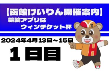 (2024/04/13) 競輪アプリはウィンチケット杯　１日目｜函館競輪