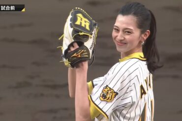 モデル・女優 中条あやみ 始球式 2024/4/11 阪神 vs. 広島 3回戦 ＠甲子園