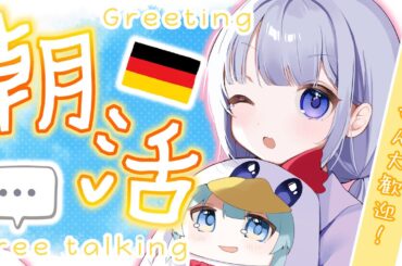 【朝活/雑談】初見さんのお好みの声で自己紹介します！💬元気にドイツ語で朝のご挨拶！☀【白鳥怜奈/Vtuber/声優】
