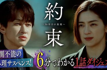 【6分で振り返る】ドラマ『約束 ～16年目の真実～』第1話ダイジェスト【第2話「秘密」4月18日木曜よる11時59分放送】