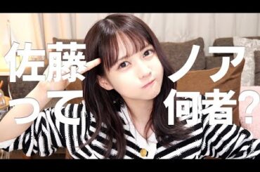 佐藤ノアって何者？