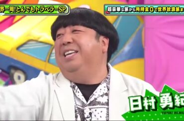 奇跡体験!アンビリバボー🅷🅾🆃🅽🅴🆆 2024『仰天！豪華客船世界一周▽世界の美男を激写イケメンハンター▽密着！猿岩石に憧れて一銭も持たず旅に出た男！』FULL HD