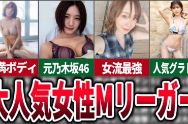 【人気女性雀士】Mリーグで活躍する大人気女性雀士についてまとめてみた【麻雀ゆっくり解説】#中田花奈 #岡田紗佳 #魚谷侑未#高宮まり