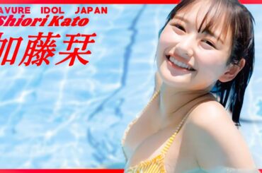 加藤栞の水着グラビアで楽しみましょう！【グラビア】【グラビアアイドルジャパン】【j-pinup】【日本美女図鑑】