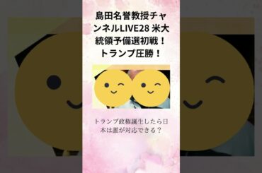 ①島田名誉教授チャンネルLIVE28 米大統領予備選初戦！トランプ圧勝！トランプ政権誕生したら日本は誰が対応できる？