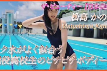 【松島かのん】齋藤飛鳥似のピチピチ高校生はいかがですか？