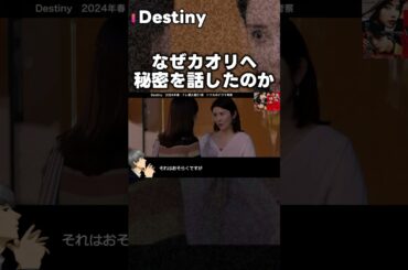 【Destiny】初回 2人の両親が重要！なぜ知美はカオリへ秘密を話したのか？第2話直前考察ドラマ感想 デスティニー