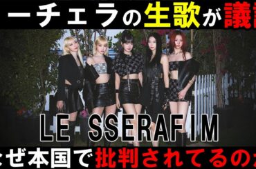 【LE SSERAFIM】Coachellaで迫力あるステージを披露するも本国でBLACKPINKと比較され酷評の嵐でファン困惑！生歌について個人的見解