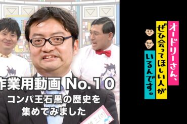 オドぜひ作業用動画　No.10　コンパ王石黒の歴史を集めてみました