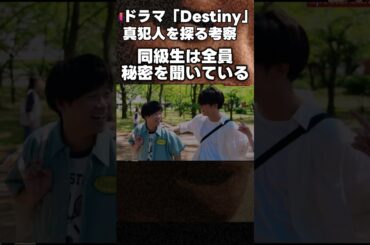 【Destiny】初回 田中みな実 は 矢本悠馬 にも 石原さとみ の父のシの真相を話していた！第2話直前考察ドラマ感想 デスティニー