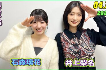 櫻坂46 こちら有楽町星空放送局 井上梨名(4代目MC) 石森璃花 2024.04.14(ラジオ)