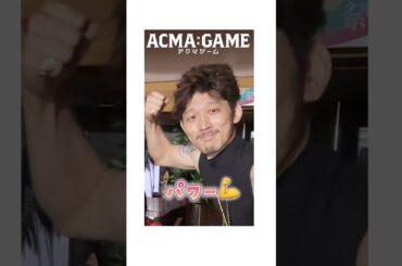 2話のみどころきいたら癖強すぎたw#間宮祥太朗 #田中樹 #古川琴音#竜星涼 #栄信#アクマゲーム #2024春ドラマ #shorts