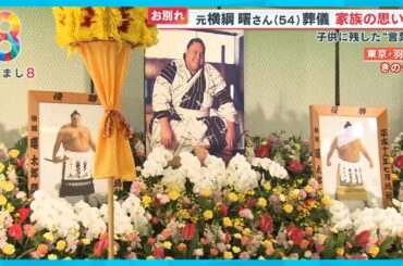 【お別れ】元横綱 曙さん(54)告別式 家族が語る7年の闘病生活と“父が残した言葉”【めざまし８ニュース】