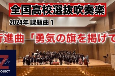 【Zブラス】行進曲「勇気の旗を掲げて」 全日本吹奏楽コンクール課題曲Ⅰ