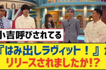【乃木坂46】『はみ出しラヴィット！』がリリースされましたか!?【乃木坂工事中・乃木坂スター誕生・乃木坂配信中】