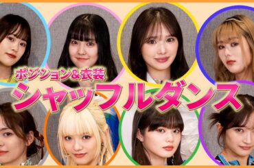 【ダンス】Girls²ならポジションシャッフルしても踊れる！？⭐️衣装もチェ〜〜ンジ！