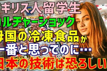 【海外の反応】「イギリスの冷凍食品が世界一よ！」と自負していたイギリス人留学生が日本の冷凍食品に衝撃！「ウソでしょ？これが冷凍食品なわけない！」