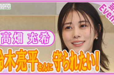 高畑充希「亮平さんに身を挺（てい）して守られたい！」意味深リクエストに鈴木亮平がとった行動とは？