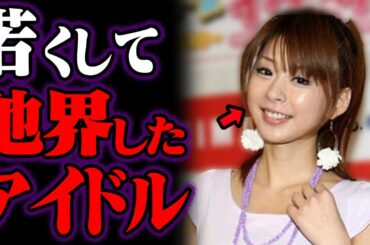 若くして亡くなったアイドル 41選【ゆっくり解説】