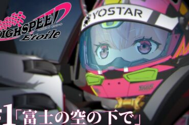 【期間限定公開】TVアニメ「HIGHSPEED Étoile」第1話 | 毎週金曜25時53分より放送&配信中！