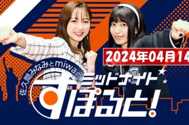 佐久間みなみとmiwaのミッドナイトすぽると！   2024年04月14日