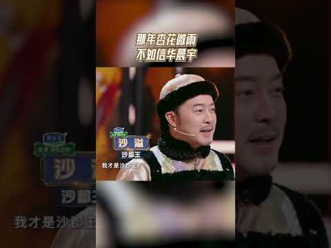 那年杏花微雨 不如信华晨宇 沈腾版四郎沙溢版的沙郡王好好笑|王牌对王牌8 那年杏花微雨 不如信华晨宇 沈腾版四郎沙溢版的沙郡王好好笑|王牌对王牌8