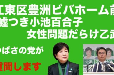 嘘つき小池百合子と女性問題だらけ乙武に質問街宣‼️江東区豊洲ビバホーム前　つばさの党　根本りょうすけ　杉田勇人　創価学会　公明党　カルト