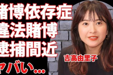 吉高由里子の違法賭博が疑われる賭博依存症の裏の顔...逮捕間近の真相に言葉を失う...大河ドラマ『光る君へ』で活躍する女優の判明した結婚発表時期に驚きを隠せない...