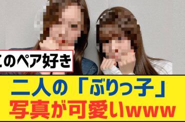 【乃木坂46】二人の「ぶりっ子」写真が可愛いwww【乃木坂工事中・乃木坂スター誕生・乃木坂配信中】