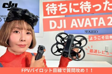【DJI新製品！】AVATA2 をFPVパイロット目線で最速レビュー！