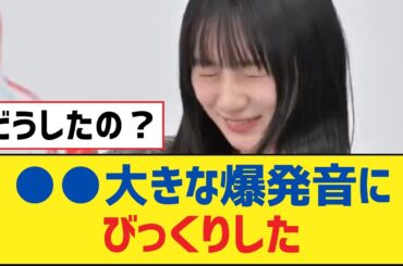 【乃木坂46】●●大きな爆発音にびっくりした【乃木坂工事中・乃木坂スター誕生・乃木坂配信中】