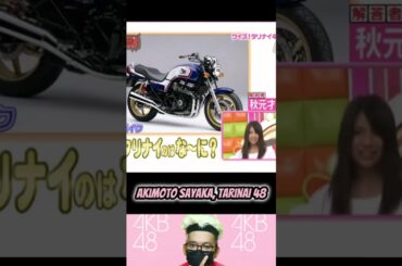Akimoto Sayaka - Tarinai 48 | AKB 0JI 59 FUN EP.16 | AKBINGO! | AKB48 |  #short #shorts #shortvideo
