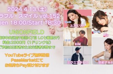 2024年4月13日(土) 『カラフル・スマイル vol.151 』会場観覧＆無料配信ライブ