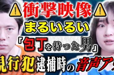 【まるいるい】⚠️SSS級⚠️警察の怒号が飛び交う音声アリ！シェアハウスの住民が○人未遂