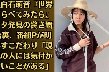 上白石萌音『世界くらべてみたら』ネタ発見の驚き舞台裏、番組Pが明かすこだわり「現地の人には気付かないことがある」