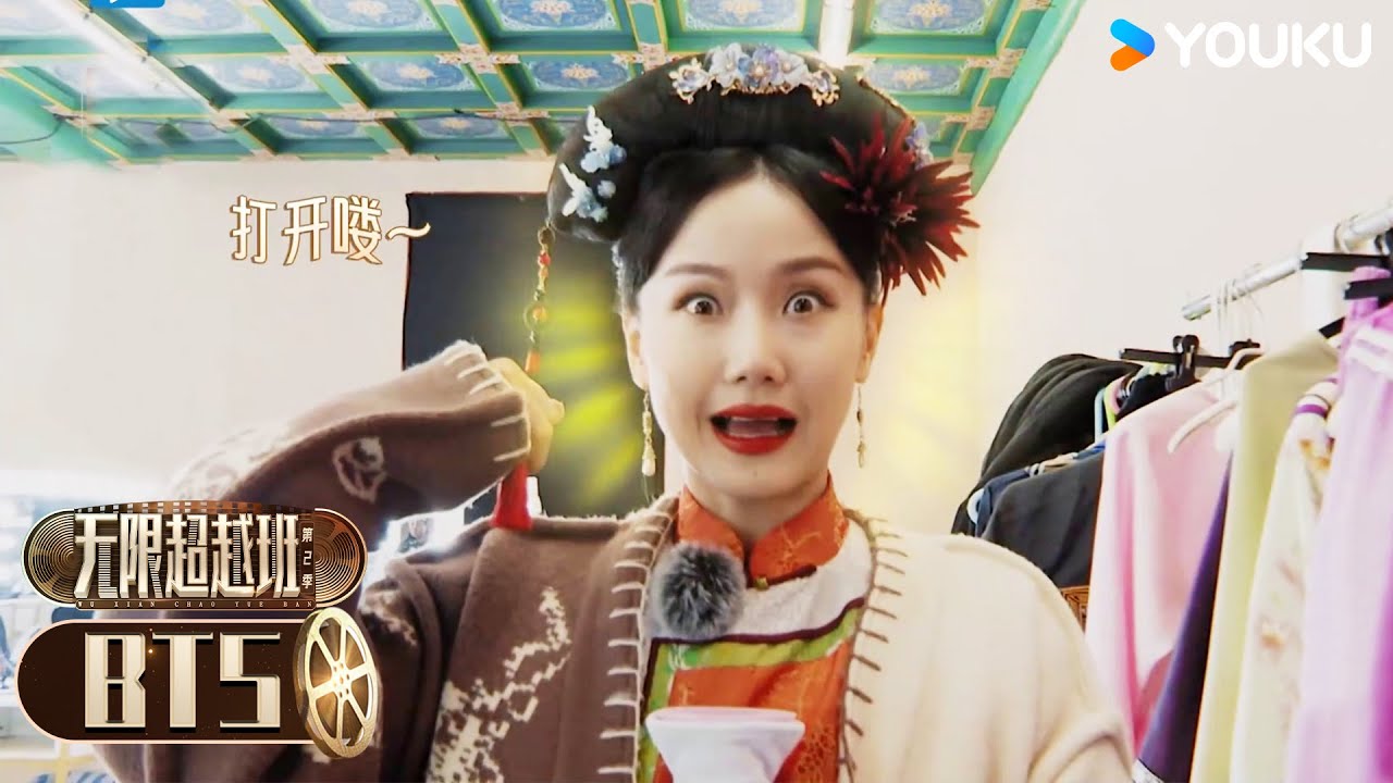 【未播花絮】片场歌姬黄龄驾到,古装版《爱你》直拍来了 | 无限超越班 第二季 | 尔冬升/郝蕾/宁静/吴镇宇/梁家辉/叶童/赵雅芝/韩雪 | 优酷综艺 YOUKU SHOW 【未播花絮】片场歌姬黄龄驾到,古装版《爱你》直拍来了 | 无限超越班 第二季 | 尔冬升/郝蕾/宁静/吴镇宇/梁家辉/叶童/赵雅芝/韩雪 | 优酷综艺 YOUKU SHOW