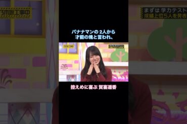 バナナマンの2人から才能の塊と言われ、控えめに喜ぶ賀喜遥香が可愛い｜乃木坂46 頭NO王決定戦 #shorts