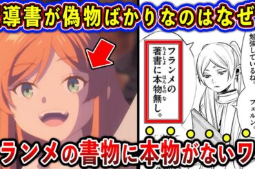 【葬送のフリーレン】魔導書が偽物ばかりなのはなぜ？フランメの書物に本物がない本当のワケ【ゆっくり解説】
