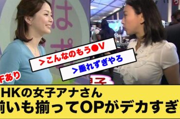 NHKの女子アナさん揃いも揃ってOPがデカすぎる