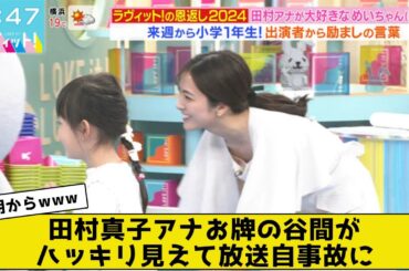 田村真子アナお牌の谷間がハッキリ見えて放送自事故にwwwww【2ch5chネットの反応】